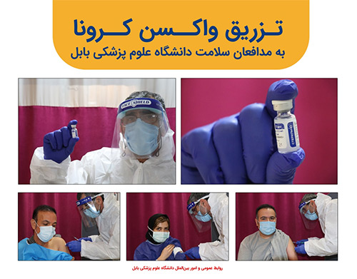 تزریق واکسن کرونا به مدافعان سلامت دانشگاه علوم پزشکی بابل